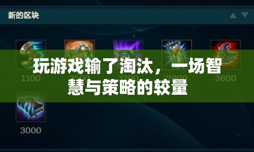 智慧與策略的較量，淘汰賽中的游戲勝負(fù)