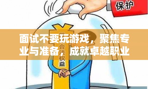 聚焦專業(yè)與準(zhǔn)備，打造卓越職業(yè)之路