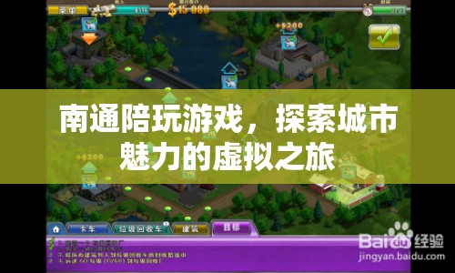 南通陪玩游戲，虛擬之旅探索城市魅力
