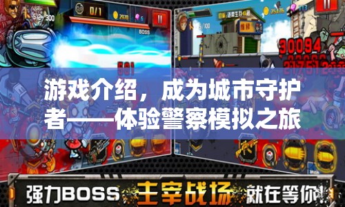 體驗警察模擬之旅，成為城市守護者