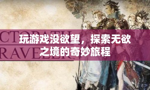 無欲之境的奇妙旅程，探索游戲之外的樂趣