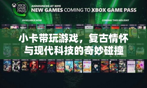 小卡帶玩游戲，復(fù)古情懷與現(xiàn)代科技的奇妙碰撞