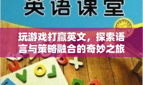 語言與策略融合，探索游戲世界中的奇妙之旅