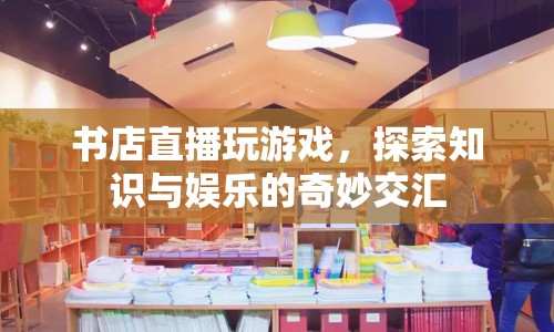 書店直播，探索知識與娛樂的交匯點