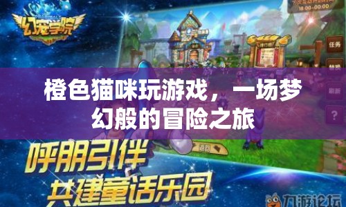 夢幻冒險，橙色貓咪的游戲之旅