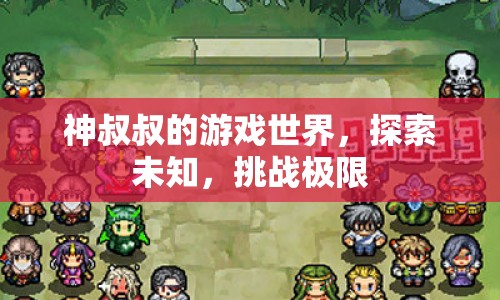 神叔叔的游戲世界，探索未知，挑戰(zhàn)極限