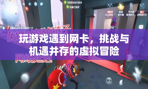 挑戰(zhàn)與機遇并存的虛擬冒險，應對游戲卡頓