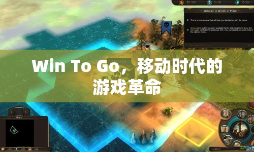 Win To Go，移動時(shí)代下的游戲革命