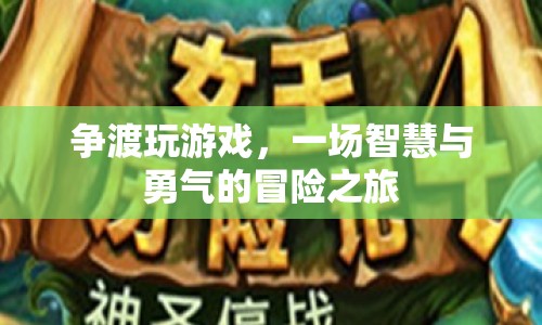 爭渡游戲，智慧與勇氣的冒險之旅