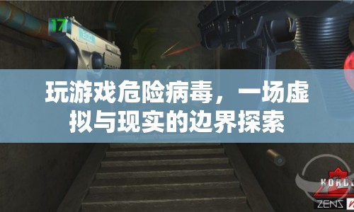 危險(xiǎn)病毒游戲，虛擬與現(xiàn)實(shí)的邊界探索