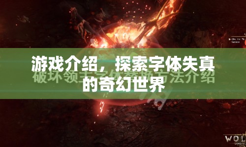 探索字體失真的奇幻世界，一場游戲之旅