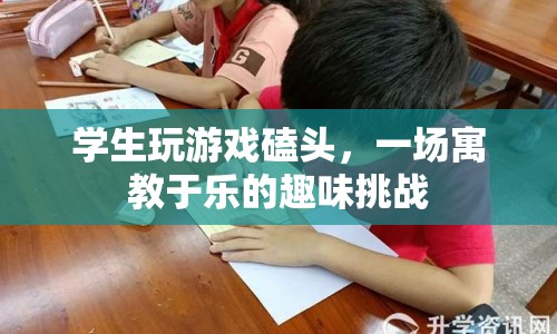 學(xué)生玩游戲磕頭，寓教于樂(lè)趣味挑戰(zhàn)