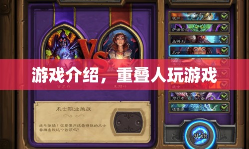 重疊人，探索游戲世界的奇妙之旅
