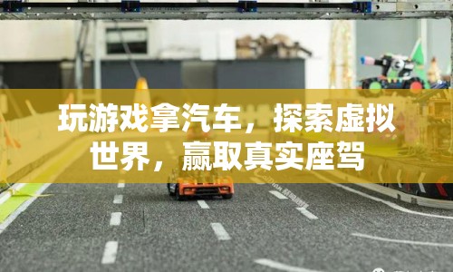 探索虛擬世界，贏取真實(shí)座駕