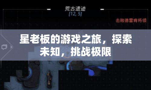 星老板游戲之旅，探索未知，挑戰(zhàn)極限