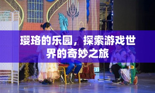 瓔珞的樂園，探索游戲世界的奇妙之旅