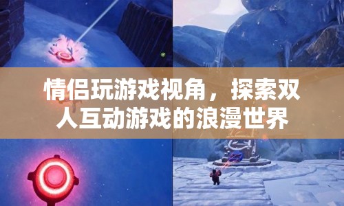 情侶互動游戲，探索浪漫世界，增進情感默契