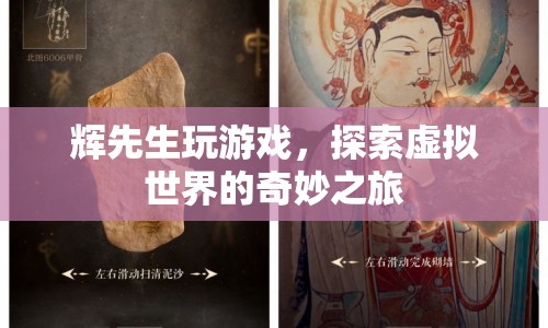 輝先生，探索虛擬世界的奇妙之旅