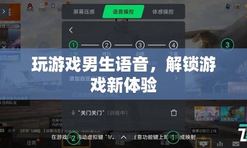 男生語(yǔ)音解鎖游戲新體驗(yàn)