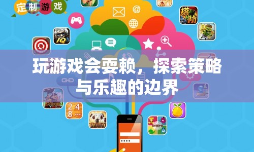 游戲策略與樂(lè)趣的邊界，如何避免耍賴行為？