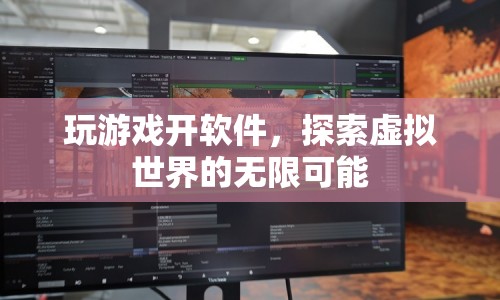 探索虛擬世界的無(wú)限可能，游戲與軟件開(kāi)啟新紀(jì)元