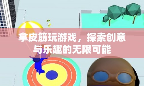 皮筋游戲，探索創(chuàng)意與樂(lè)趣的無(wú)限可能