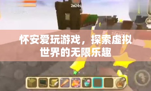探索虛擬世界的無限樂趣，懷安的游戲之旅
