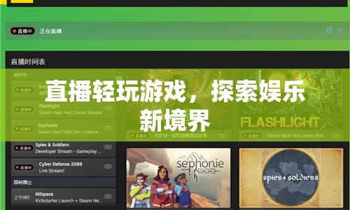 直播輕玩游戲，探索娛樂新境界