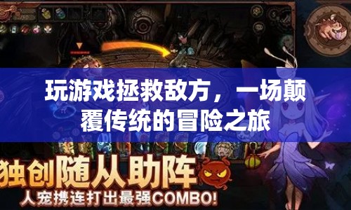 顛覆傳統(tǒng)冒險，拯救敵方游戲之旅