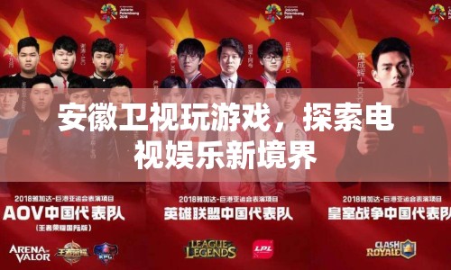 安徽衛(wèi)視，探索電視娛樂(lè)新境界，游戲引領(lǐng)風(fēng)潮
