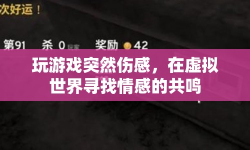 游戲里的情感共鳴，在虛擬世界尋找真實(shí)的感動(dòng)