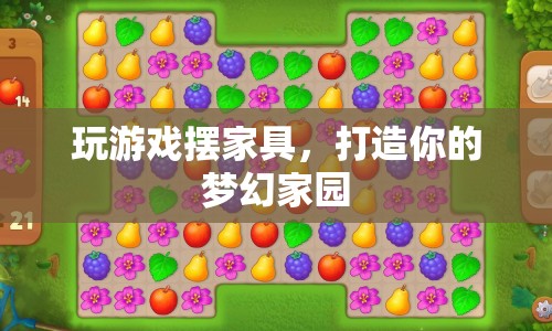 打造夢(mèng)幻家園，游戲內(nèi)家具擺放指南