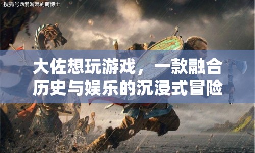 大佐的沉浸式歷史冒險游戲