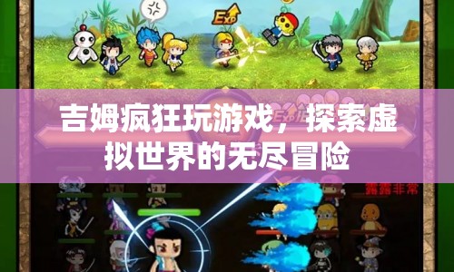 吉姆，在虛擬世界中探索無盡冒險