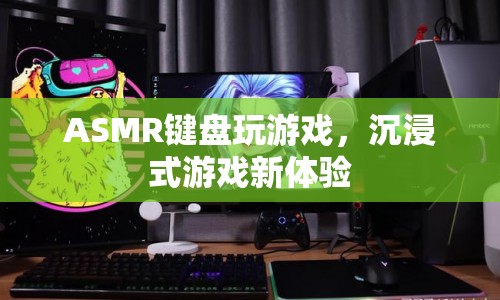 ASMR鍵盤(pán)，開(kāi)啟沉浸式游戲新體驗(yàn)