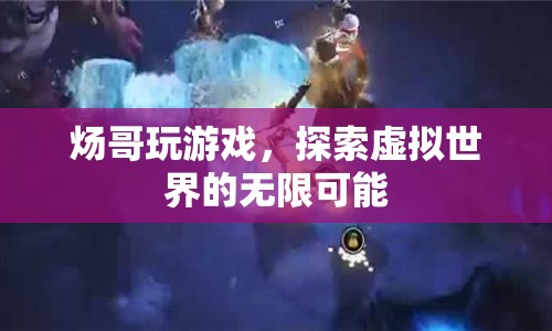 煬哥探索虛擬世界的無限可能
