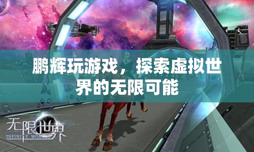鵬輝探索虛擬世界的無(wú)限可能