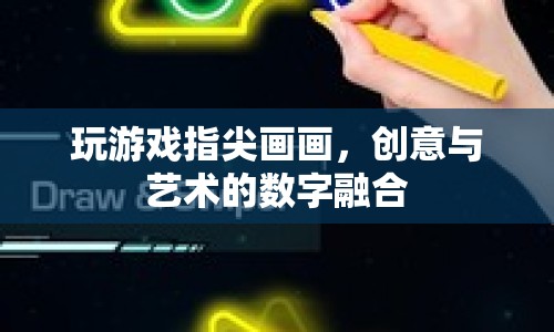 指尖上的創(chuàng)意藝術(shù)，數(shù)字融合下的游戲與繪畫