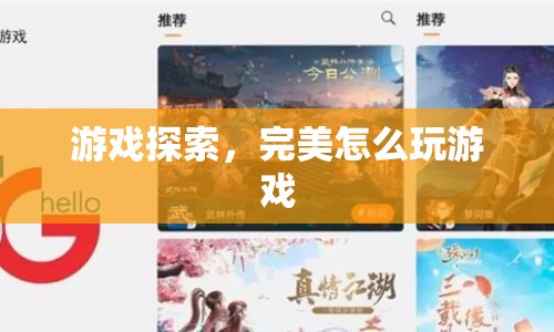 游戲探索，完美游戲攻略