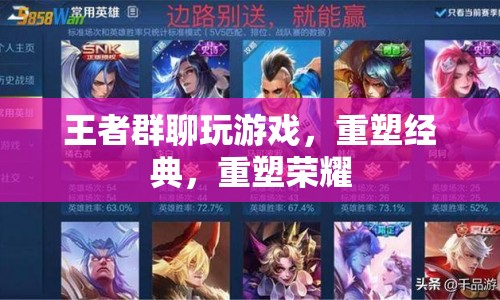 王者群聊重塑經(jīng)典榮耀