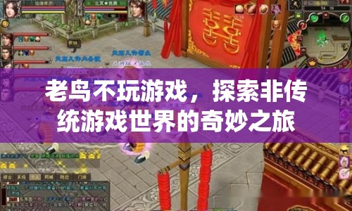 老鳥不玩游戲，探索非傳統(tǒng)游戲世界的奇妙之旅