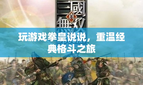 重溫經(jīng)典格斗之旅，拳皇游戲心得分享