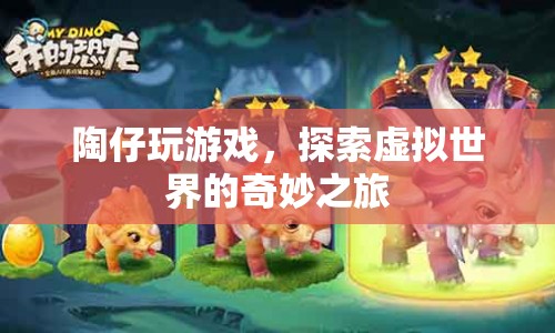 陶仔的虛擬世界探險之旅