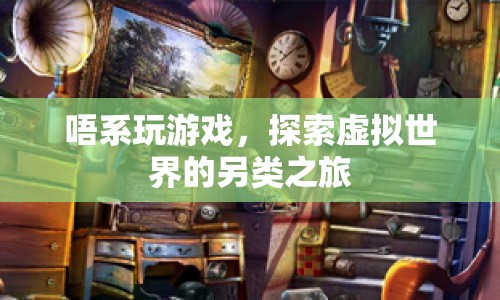 探索虛擬世界的另類之旅，超越游戲的界限