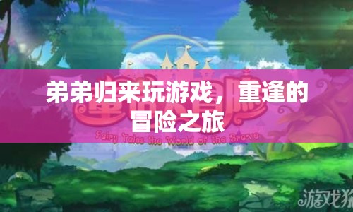 重逢的冒險(xiǎn)之旅，弟弟歸來(lái)玩游戲