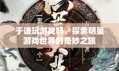 探索于謙游戲世界的奇妙之旅