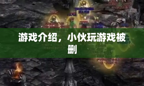 小伙游戲賬號被刪，引發(fā)網友熱議