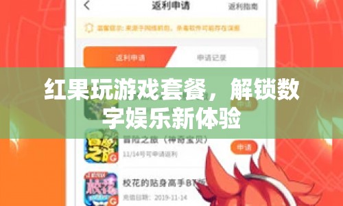 紅果玩游戲套餐，解鎖數(shù)字娛樂新體驗(yàn)