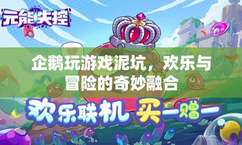 企鵝玩游戲泥坑，歡樂與冒險的奇妙融合