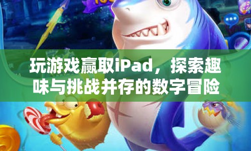 探索數(shù)字冒險，贏取iPad大獎